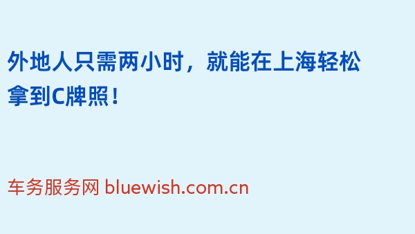 外地人只需两小时，就能在上海轻松拿到C牌照！