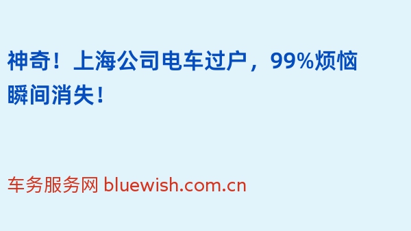 神奇！上海公司电车过户，99%烦恼瞬间消失！