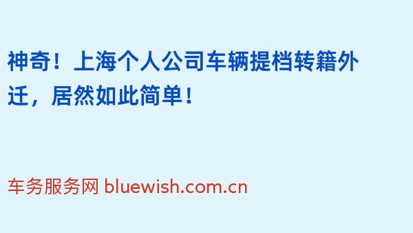 神奇！上海个人公司车辆提档转籍外迁，居然如此简单！