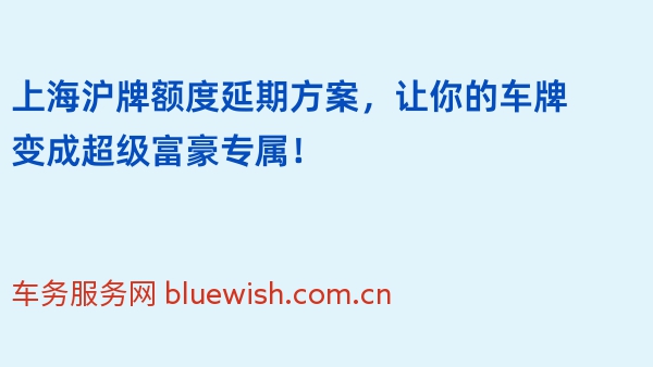 上海沪牌额度延期方案，让你的车牌变成超级富豪专属！