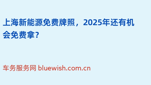 上海新能源免费牌照，2025年还有机会免费拿？