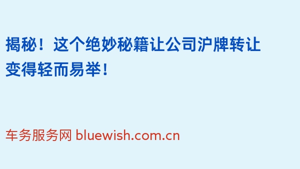 揭秘！这个绝妙秘籍让公司沪牌转让变得轻而易举！