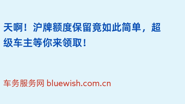 天啊！沪牌额度保留竟如此简单，超级车主等你来领取！