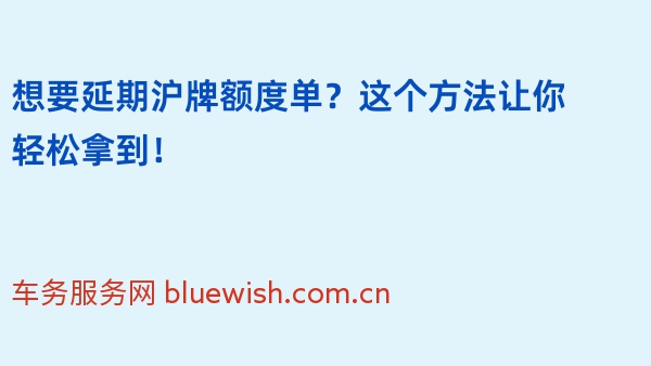 想要延期沪牌额度单？这个方法让你轻松拿到！