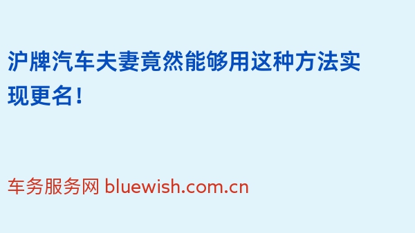 沪牌汽车夫妻竟然能够用这种方法实现更名！