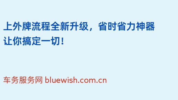 上外牌流程全新升级，省时省力神器让你搞定一切！