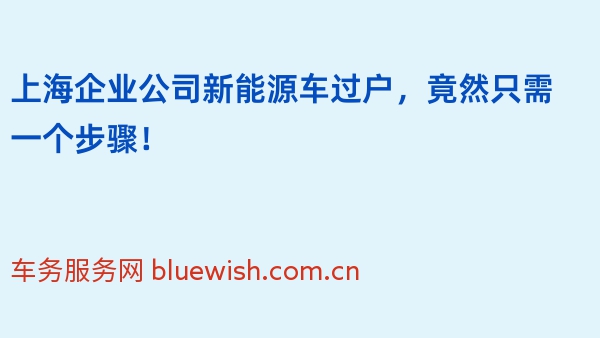 上海企业公司新能源车过户，竟然只需一个步骤！