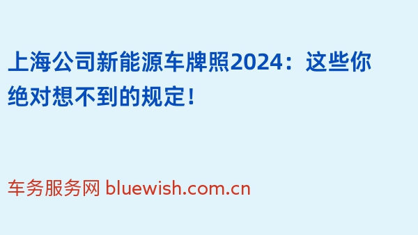 上海公司新能源车牌照2024：这些你绝对想不到的规定！