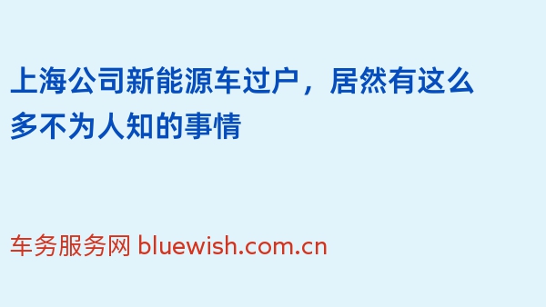 上海公司新能源车过户，居然有这么多不为人知的事情