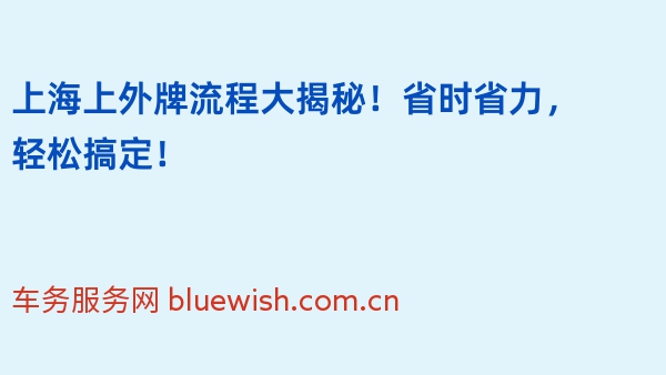 2024年上海上外牌流程大揭秘！省时省力，轻松搞定！