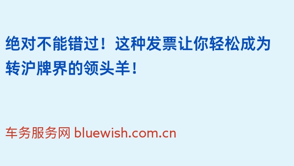 绝对不能错过！这种发票让你轻松成为转沪牌界的领头羊！