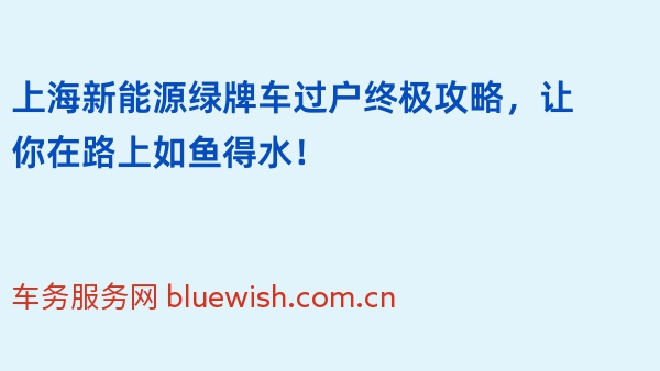 上海新能源绿牌车过户终极攻略，让你在路上如鱼得水！