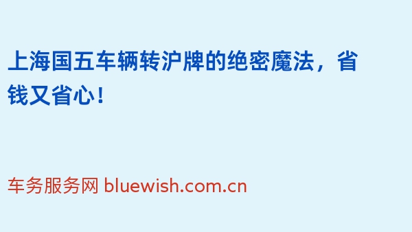 上海国五车辆转沪牌的绝密魔法，省钱又省心！