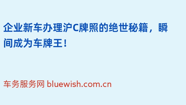 企业新车办理沪C牌照的绝世秘籍，瞬间成为车牌王！