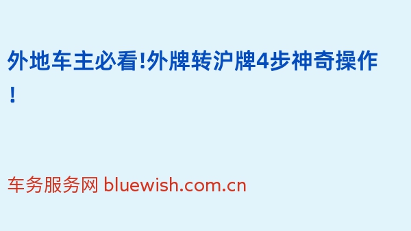 外地车主必看!外牌转沪牌4步神奇操作！