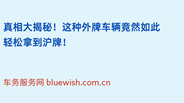 真相大揭秘！这种外牌车辆竟然如此轻松拿到沪牌！