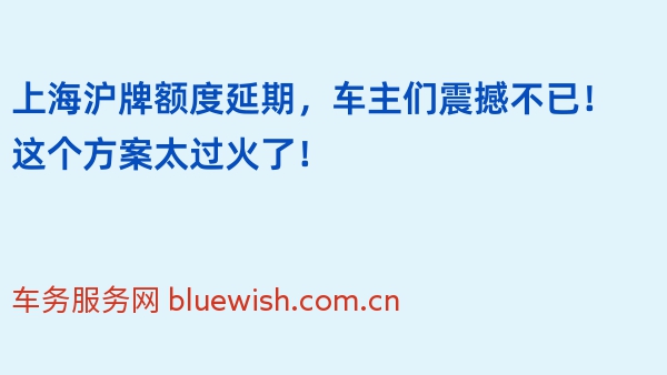 上海沪牌额度延期，车主们震撼不已！这个方案太过火了！