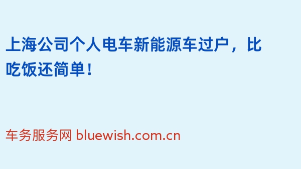 上海公司个人电车新能源车过户，比吃饭还简单！