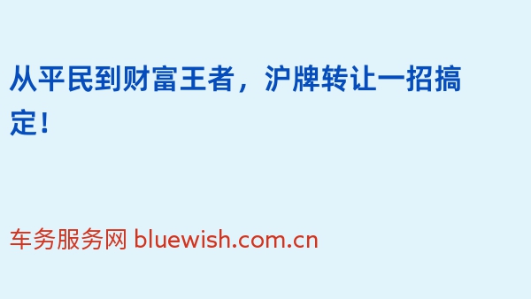 从平民到财富王者，沪牌转让一招搞定！