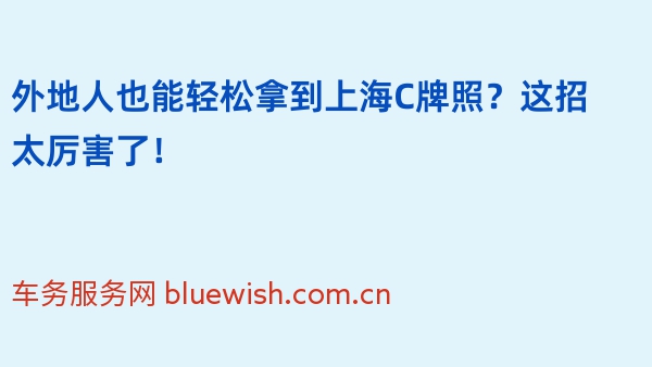 外地人也能轻松拿到上海C牌照？这招太厉害了！