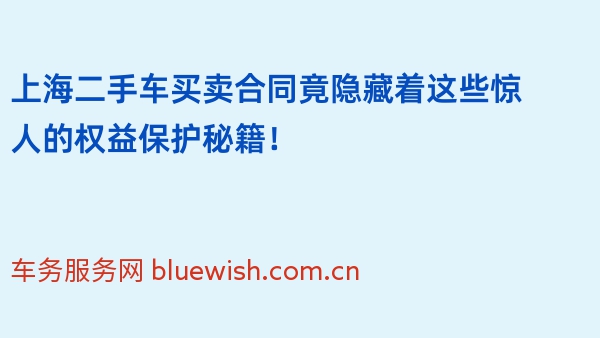 上海二手车买卖合同竟隐藏着这些惊人的权益保护秘籍！