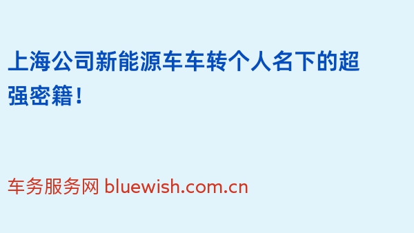 上海公司新能源车车转个人名下的超强密籍！