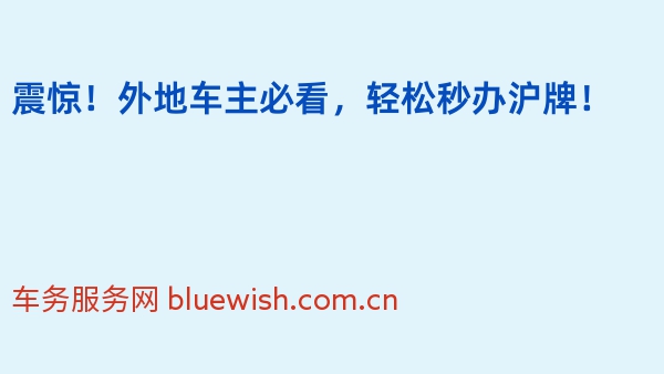 震惊！外地车主必看，轻松秒办沪牌！