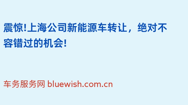 震惊!上海公司新能源车转让，绝对不容错过的机会!