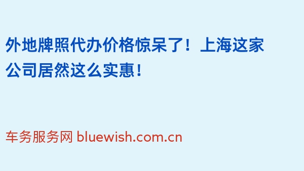 外地牌照代办价格惊呆了！上海这家公司居然这么实惠！