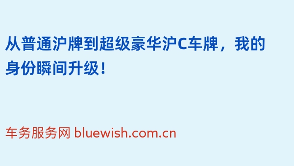 从普通沪牌到超级豪华沪C车牌，我的身份瞬间升级！