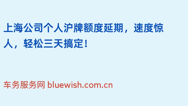 上海公司个人沪牌额度延期，速度惊人，轻松三天搞定！