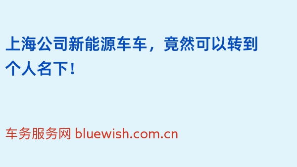 上海公司新能源车车，竟然可以转到个人名下！