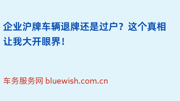 企业沪牌车辆退牌还是过户？这个真相让我大开眼界！