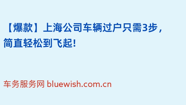 【爆款】上海公司车辆过户只需3步，简直轻松到飞起!