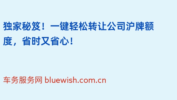 独家秘笈！一键轻松转让公司沪牌额度，省时又省心！