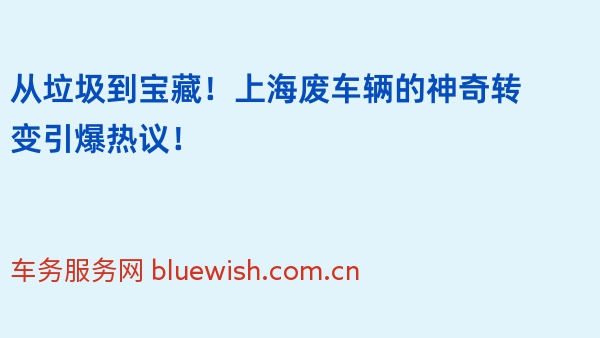 从垃圾到宝藏！上海废车辆的神奇转变引爆热议！