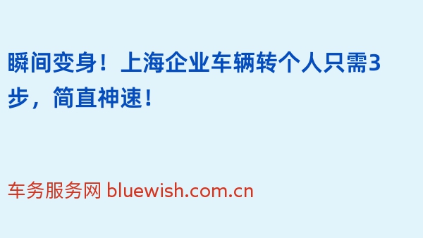 瞬间变身！上海企业车辆转个人只需3步，简直神速！