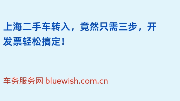 上海二手车转入，竟然只需三步，开发票轻松搞定！