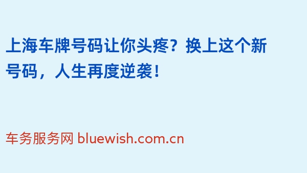 上海车牌号码让你头疼？换上这个新号码，人生再度逆袭！