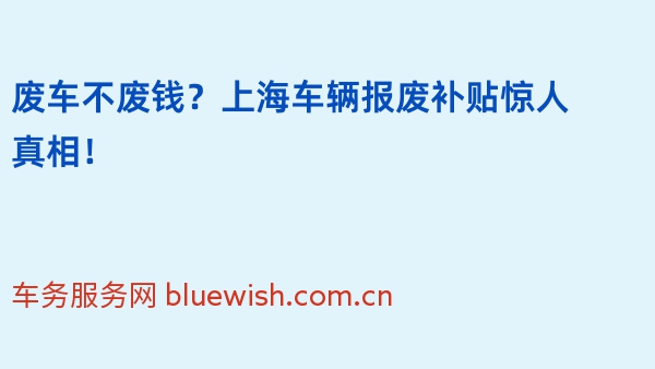 废车不废钱？上海车辆报废补贴惊人真相！