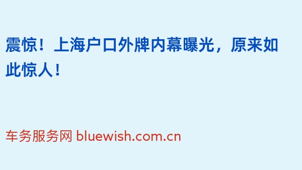 震惊！上海户口外牌内幕曝光，原来如此惊人！