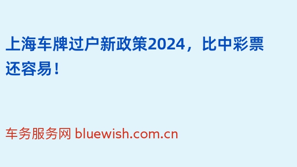 上海车牌过户新政策2024，比中彩票还容易！