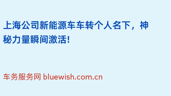 上海公司新能源车车转个人名下，神秘力量瞬间激活!