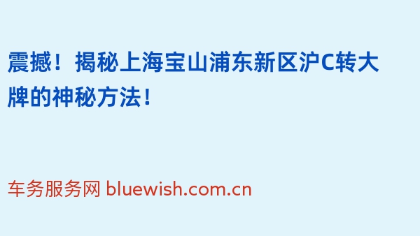 震撼！揭秘上海宝山浦东新区沪C转大牌的神秘方法！