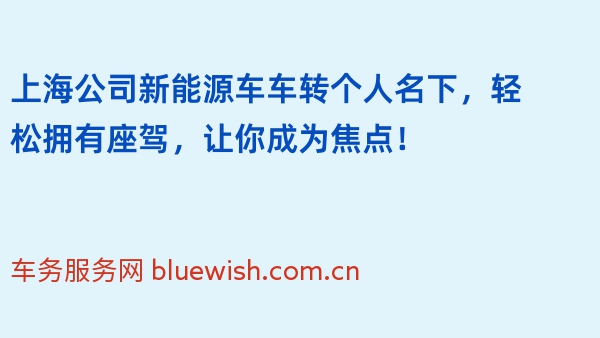 上海公司新能源车车转个人名下，轻松拥有座驾，让你成为焦点！