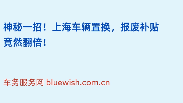 神秘一招！上海车辆置换，报废补贴竟然翻倍！