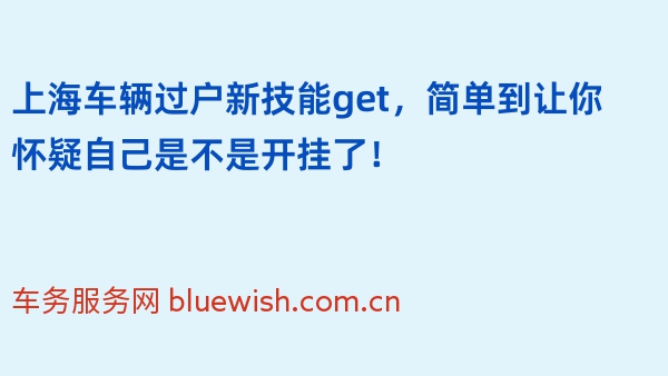 上海车辆过户新技能get，简单到让你怀疑自己是不是开挂了！