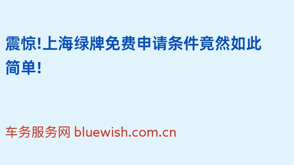 震惊!2024年上海绿牌免费申请条件竟然如此简单!