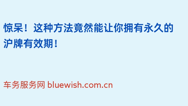 惊呆！这种方法竟然能让你拥有永久的沪牌有效期！