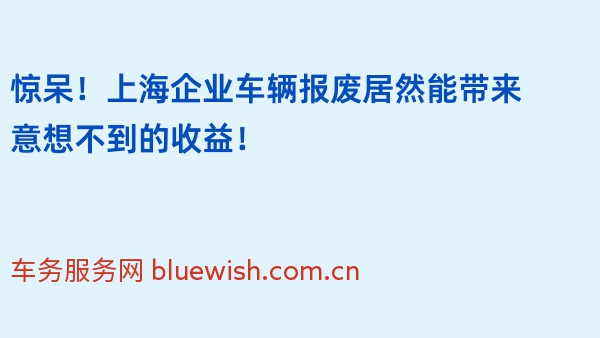 惊呆！上海企业车辆报废居然能带来意想不到的收益！